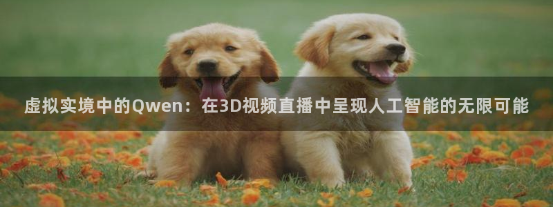 蓝鲸 直播：虚拟实境中的Qwen：在3D视频直播中呈现人工智能的无限可能